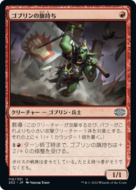 Goblin's Banneret (Japanese)