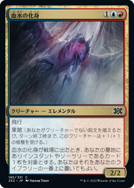 Bloodwater Entity (Japanese) | Double Masters 2022