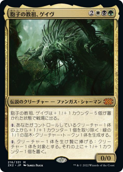 Ghave, Guru of Spores (Japanese)