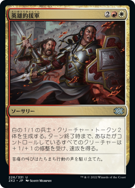 Heroic Reinforcements (Japanese)