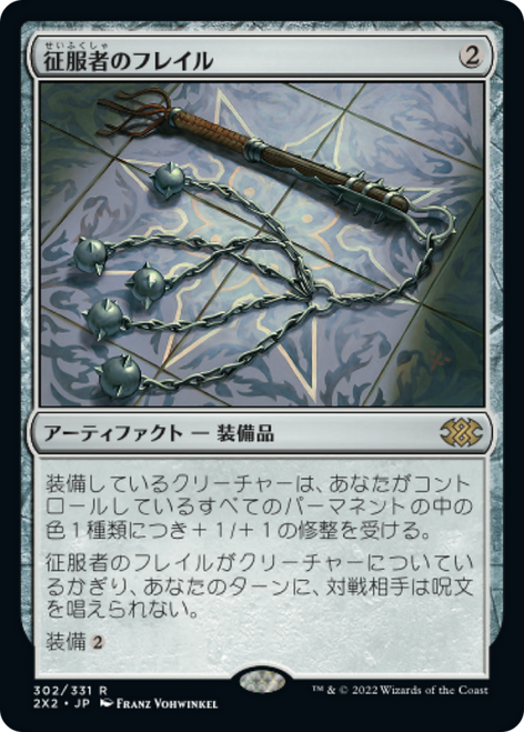 Conqueror's Flail (Japanese) | Double Masters 2022