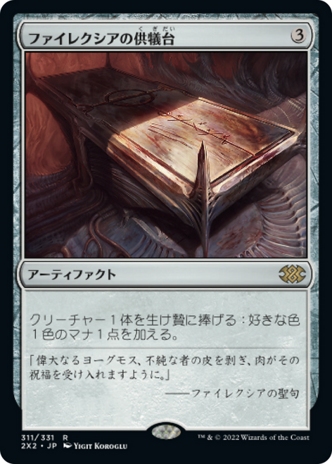 Phyrexian Altar (Japanese) | Double Masters 2022
