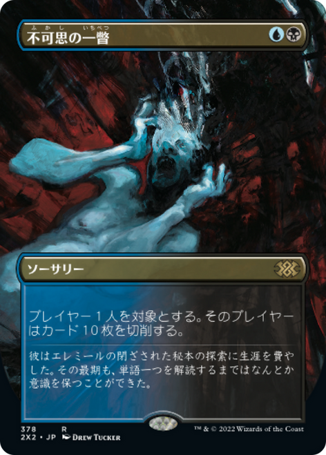 Glimpse the Unthinkable (Borderless Art) (Japanese)