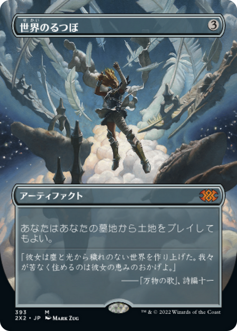 Crucible of Worlds (Borderless Art) (Japanese) | Double Masters 2022