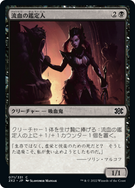 Bloodflow Connoisseur (foil) (Japanese) | Double Masters 2022