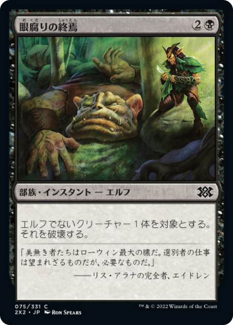 Eyeblight's Ending (foil) (Japanese) | Double Masters 2022
