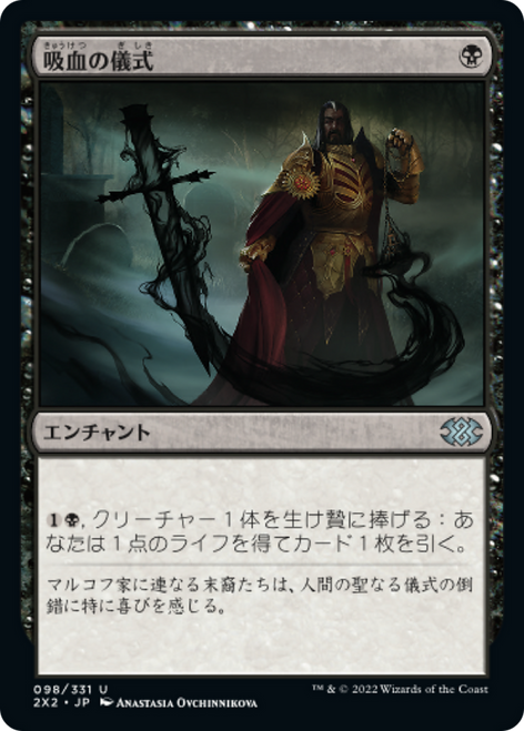 Vampiric Rites (foil) (Japanese) | Double Masters 2022