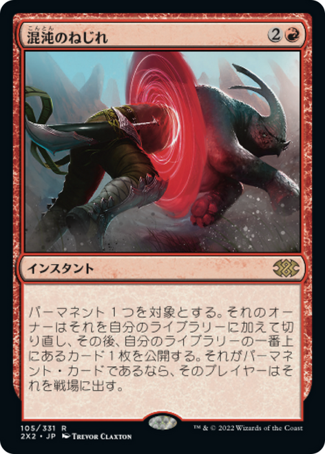 Chaos Warp (foil) (Japanese) | Double Masters 2022