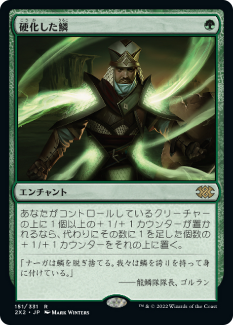 Hardened Scales (foil) (Japanese) | Double Masters 2022