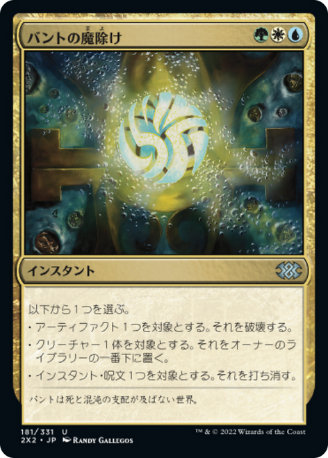 Bant Charm (foil) (Japanese) | Double Masters 2022