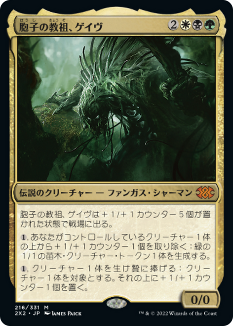 Ghave, Guru of Spores (foil) (Japanese) | Double Masters 2022