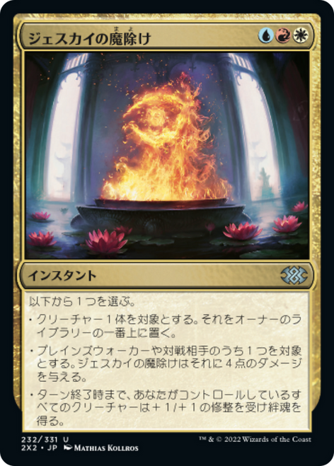 Jeskai Charm (foil) (Japanese) | Double Masters 2022