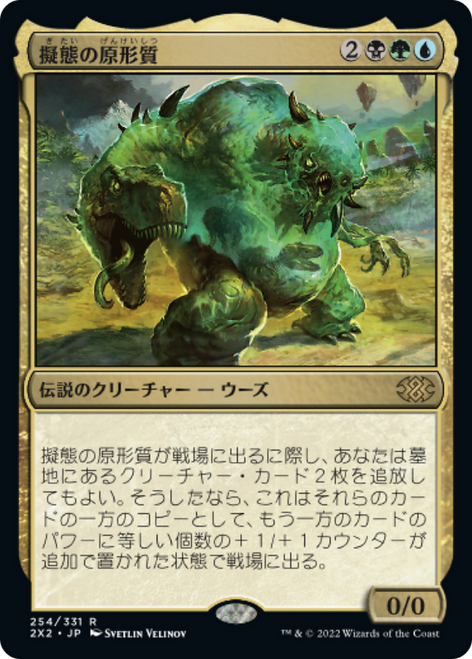 The Mimeoplasm (foil) (Japanese) | Double Masters 2022