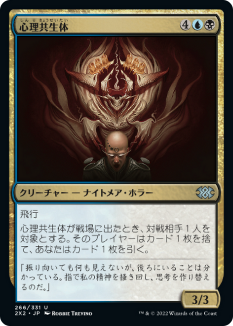 Psychic Symbiont (foil) (Japanese) | Double Masters 2022