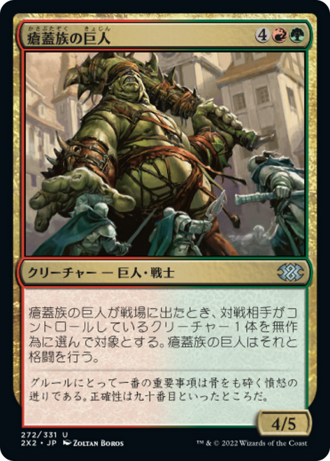Scab-Clan Giant (foil) (Japanese)