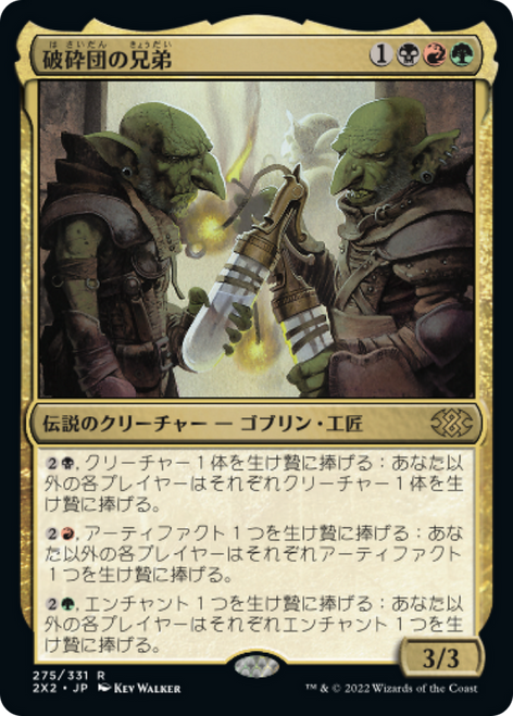 Shattergang Brothers (foil) (Japanese)