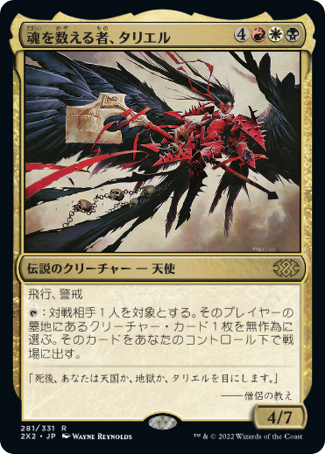 Tariel, Reckoner of Souls (foil) (Japanese) | Double Masters 2022