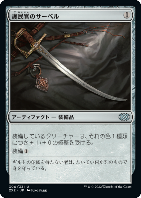Civic Saber (foil) (Japanese) | Double Masters 2022