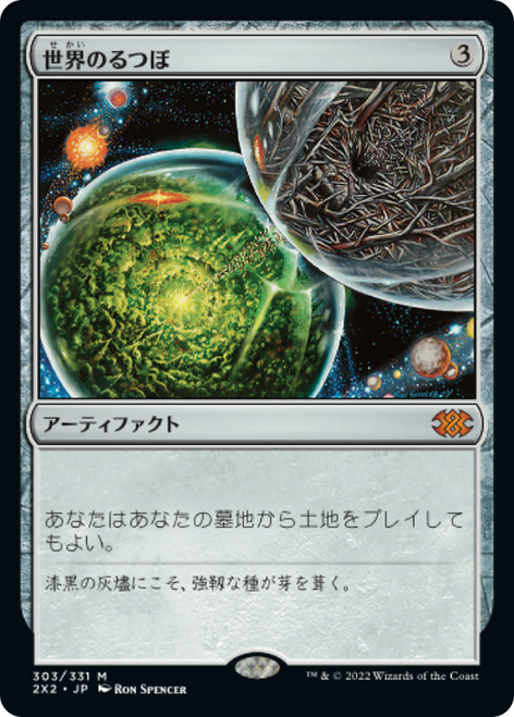Crucible of Worlds (foil) (Japanese) | Double Masters 2022