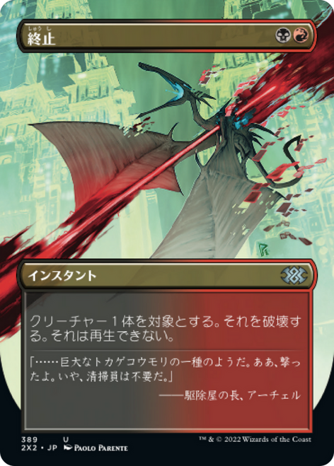 Terminate (Borderless Art foil) (Japanese) | Double Masters 2022