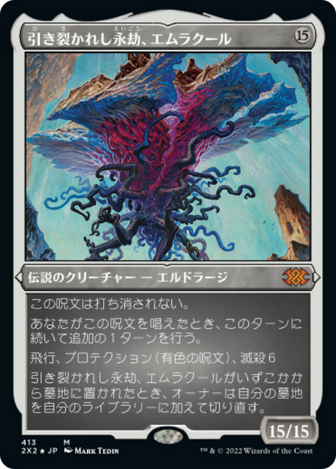 Emrakul, the Aeons Torn (Etched Foil) (Japanese) | Double Masters 2022