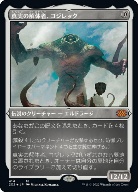 Kozilek, Butcher of Truth (Etched Foil) (Japanese) | Double Masters 2022