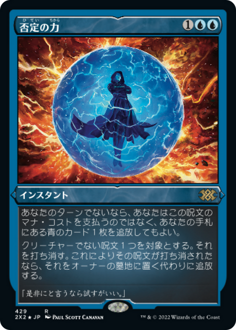 Force of Negation (Etched Foil) (Japanese) | Double Masters 2022