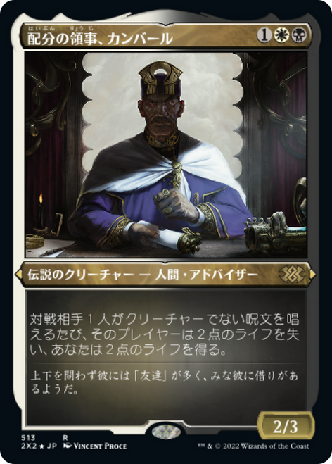 Kambal, Consul of Allocation (Etched Foil) (Japanese) | Double Masters 2022