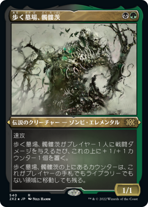 Skullbriar, the Walking Grave (Etched Foil) (Japanese) | Double Masters 2022