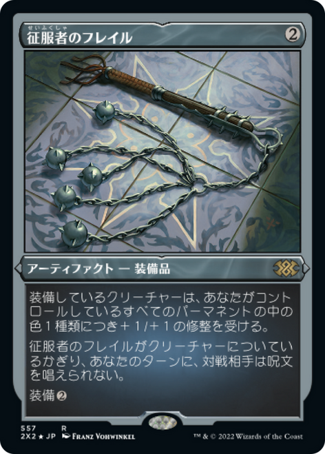 Conqueror's Flail (Etched Foil) (Japanese) | Double Masters 2022