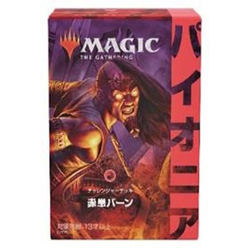 Pioneer Challenger Deck 2021 - Mono-Red Burn [JAPANESE] | Pioneer Challenger Decks 2021