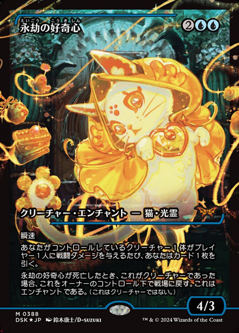 Enduring Curiosity (Japanese) (Japan Showcase Foil)