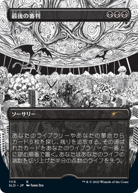 Doomsday (JAPANESE) (Secret Lair - Junji Ito)