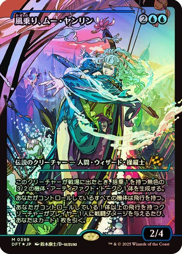 Mu Yanling, Wind Rider (Japanese) (Japan Showcase Foil)