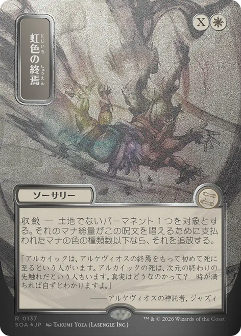 Prismatic Ending (Japanese) (Mystical Archive Silver Scroll Foil)