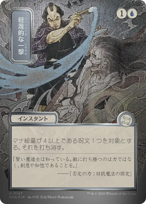 Disdainful Stroke (Japanese) (Mystical Archive Silver Scroll Foil)