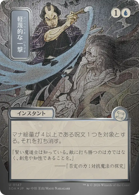 Disdainful Stroke (Japanese) (Mystical Archive Silver Scroll Foil)