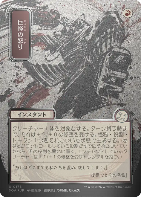 Monstrous Rage (Japanese) (Mystical Archive Silver Scroll Foil)