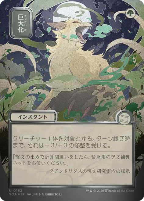 Giant Growth (Japanese) (Mystical Archive Silver Scroll Foil)