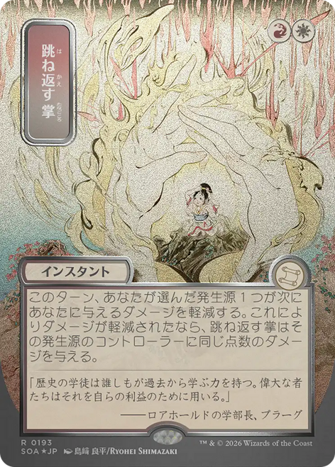 Deflecting Palm (Japanese) (Mystical Archive Silver Scroll Foil)
