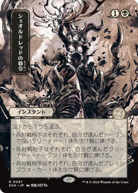 Sheoldred's Edict (Japanese) (Mystical Archive)