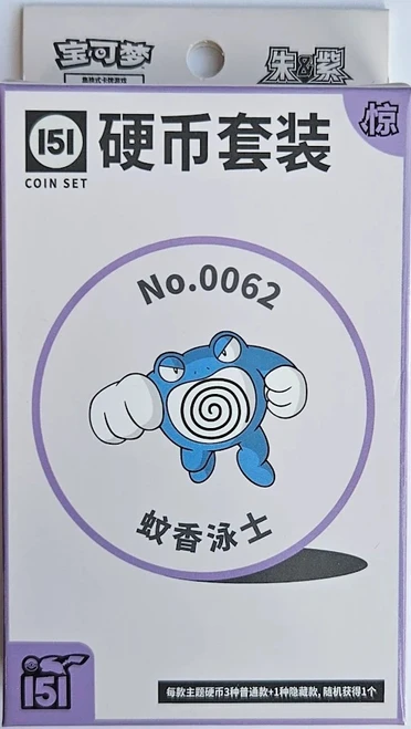 (SIMPLIFIED CHINESE) Pokemon 151 Surprise Coin Collection - No. 0062 Poliwrath