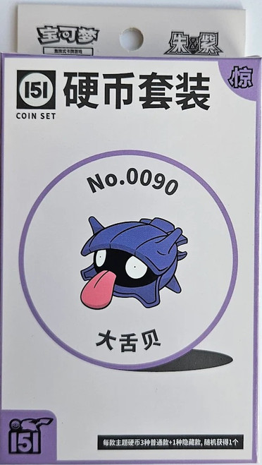 (SIMPLIFIED CHINESE) Pokemon 151 Surprise Coin Collection - No. 0090 Shellder