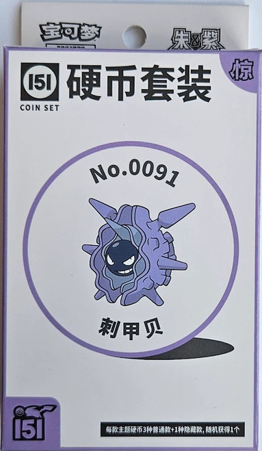 (SIMPLIFIED CHINESE) Pokemon 151 Surprise Coin Collection - No. 0091 Cloyster