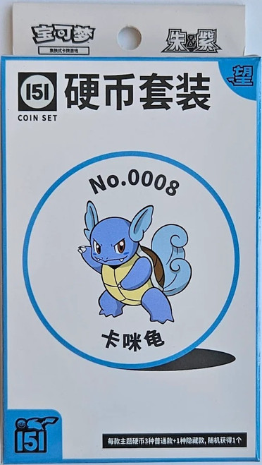 (SIMPLIFIED CHINESE) Pokemon 151 Hope Coin Collection - No. 0008 Wartortle