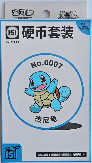 (SIMPLIFIED CHINESE) Pokemon 151 Hope Coin Collection - No. 0007 Squirtle
