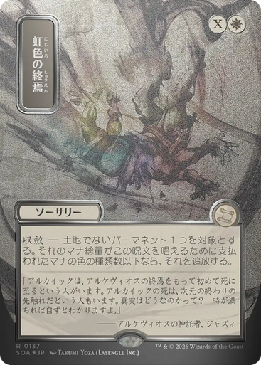 Prismatic Ending (Japanese) (Mystical Archive Silver Scroll Foil) | Secrets of Strixhaven Mystical Archive、Magic: The Gathering、kayou