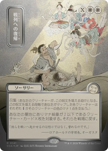 Return to the Ranks (Japanese) (Mystical Archive Silver Scroll Foil) | Secrets of Strixhaven Mystical Archive、Magic: The Gathering、kayou