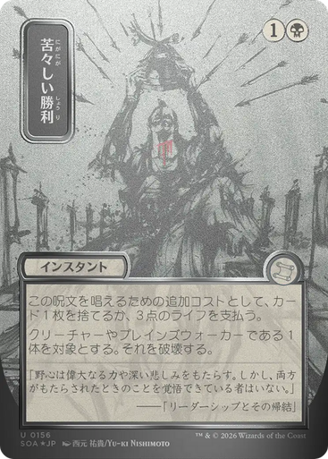 Bitter Triumph (Japanese) (Mystical Archive Silver Scroll Foil) | Secrets of Strixhaven Mystical Archive、Magic: The Gathering、kayou