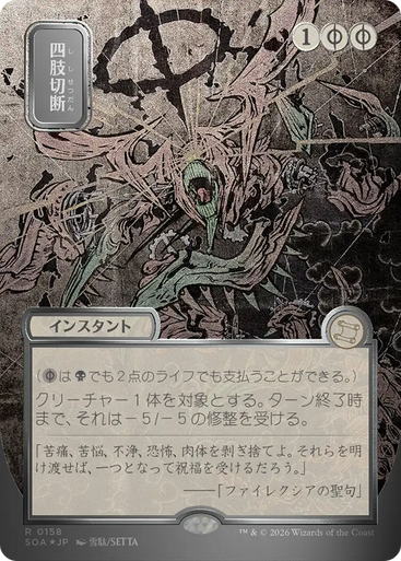 Dismember (Japanese) (Mystical Archive Silver Scroll Foil) | Secrets of Strixhaven Mystical Archive、Magic: The Gathering、kayou